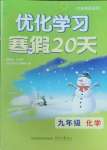 2025年優化學習寒假20天九年級化學江蘇專版