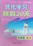 2025年優化學習寒假20天九年級英語江蘇專版