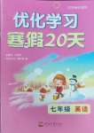 2025年優(yōu)化學(xué)習寒假20天七年級英語江蘇專版