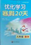 2025年優(yōu)化學(xué)習(xí)寒假20天八年級數(shù)學(xué)江蘇專版