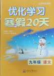 2025年優化學習寒假20天九年級語文江蘇專版