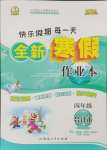 2025年優(yōu)秀生快樂假期每一天全新寒假作業(yè)本四年級合訂本海南專版