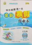 2025年優(yōu)秀生快樂(lè)假期每一天全新寒假作業(yè)本五年級(jí)合訂本海南專(zhuān)版