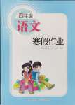 2025年寒假作業長江少年兒童出版社四年級語文