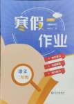 2025年寒假作业长江出版社二年级语文人教版