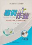 2025年寒假作業(yè)九年級數(shù)學(xué)人教版甘肅教育出版社