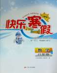 2025年快樂寒假江蘇人民出版社八年級數學