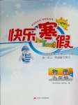 2025年快樂寒假江蘇人民出版社九年級(jí)物理