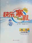 2025年快樂寒假江蘇人民出版社九年級化學