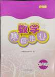 2025年寒假作業(yè)上海科學(xué)技術(shù)出版社九年級(jí)數(shù)學(xué)滬科版