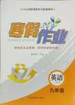 2025年寒假作業(yè)甘肅教育出版社九年級(jí)英語(yǔ)人教版