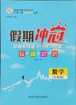 2025年假期沖冠黑龍江教育出版社七年級數(shù)學(xué)