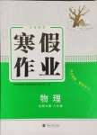 2025年寒假作業蘭州大學出版社八年級物理北師大版
