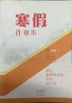 2025年寒假作業本大象出版社八年級語文道德與法治歷史合訂本