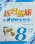 2025年綜合素質(zhì)隨堂反饋八年級英語下冊譯林版常州專版