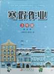 2025年寒假作業(yè)北京教育出版社三年級合訂本