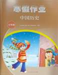 2025年寒假作業(yè)人民教育出版社七年級歷史人教版