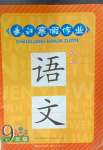 2025年長江寒假作業(yè)九年級語文人教版崇文書局