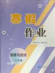 2025年寒假作业长江出版社八年级道德与法治