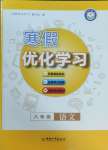 2025年藍(lán)天教育寒假優(yōu)化學(xué)習(xí)八年級語文