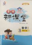 2025年黃岡新課堂三年級數(shù)學(xué)下冊人教版