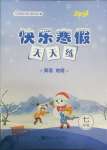 2025年快樂寒假天天練七年級英語地理