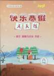 2025年快樂寒假天天練八年級語文道德與法治歷史