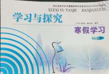 2025年學(xué)習(xí)與探究寒假學(xué)習(xí)六年級(jí)