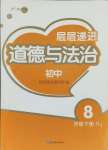 2025年層層遞進八年級道德與法治下冊人教版