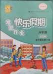 2025年百年學(xué)典快樂假期寒假作業(yè)八年級合訂本北師大版