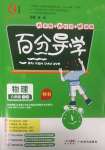 2025年百分導(dǎo)學(xué)八年級(jí)物理下冊(cè)人教版