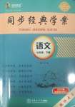 2025年同步經(jīng)典學(xué)案七年級語文下冊人教版