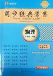 2025年同步經典學案八年級物理下冊