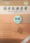 2025年同步經典學案八年級歷史下冊人教版