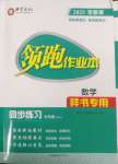 2025年領(lǐng)跑作業(yè)本七年級(jí)數(shù)學(xué)下冊(cè)人教版廣東專版