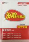 2025年領(lǐng)跑作業(yè)本八年級(jí)道德與法治下冊(cè)人教版廣東專版