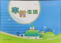 2025年寒假生活七年級語文江蘇人民出版社