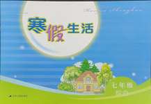 2025年寒假生活七年級綜合江蘇人民出版社