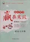 2025年自主學習贏在寒假七年級語文人教版