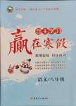 2025年自主學習贏在寒假八年級語文人教版