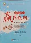 2025年自主學習贏在假期七年級英語人教版