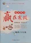 2025年自主學習贏在寒假八年級物理人教版