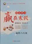 2025年自主學習贏在寒假八年級地理人教版