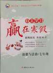 2025年自主學習贏在寒假七年級道德與法治人教版