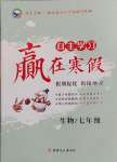 2025年自主學習贏在寒假七年級生物人教版