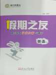 2025年假期之友東南大學(xué)出版社高二英語譯林版