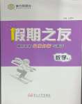 2025年假期之友東南大學(xué)出版社高二數(shù)學(xué)蘇教版