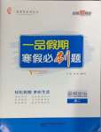 2025年一品假期寒假必刷題高二道德與法治