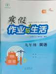 2025年寒假作業(yè)與生活陜西人民教育出版社九年級(jí)英語(yǔ)外研版