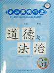 2025年長江寒假作業(yè)三年級道德與法治人教版崇文書局